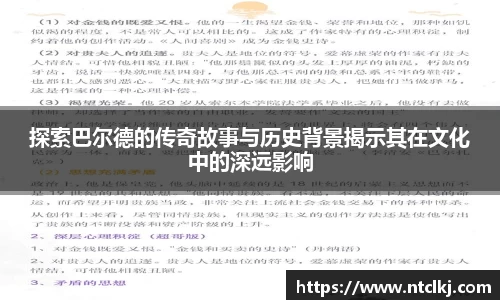 探索巴尔德的传奇故事与历史背景揭示其在文化中的深远影响