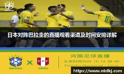 日本对阵巴拉圭的直播观看渠道及时间安排详解
