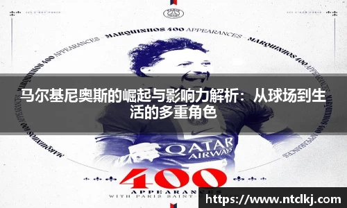 马尔基尼奥斯的崛起与影响力解析：从球场到生活的多重角色