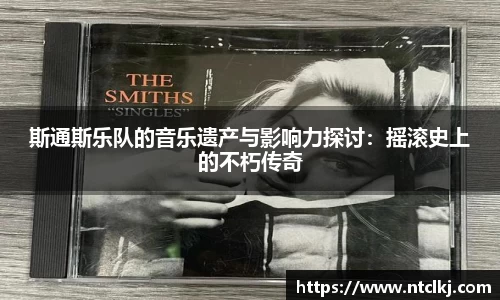斯通斯乐队的音乐遗产与影响力探讨：摇滚史上的不朽传奇