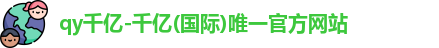 QY千亿国际
